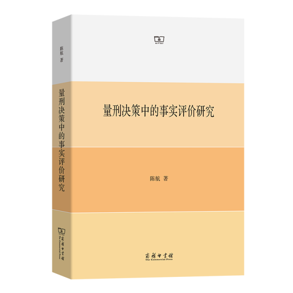 量刑决策中的事实评价研究 陈航 著新华文轩网络书店 正版图书