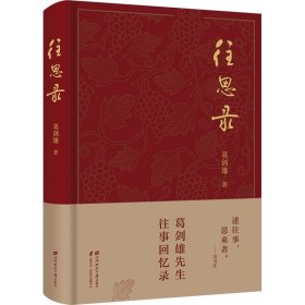 往思录 葛剑雄 著 新华文轩网络书店 正版图书