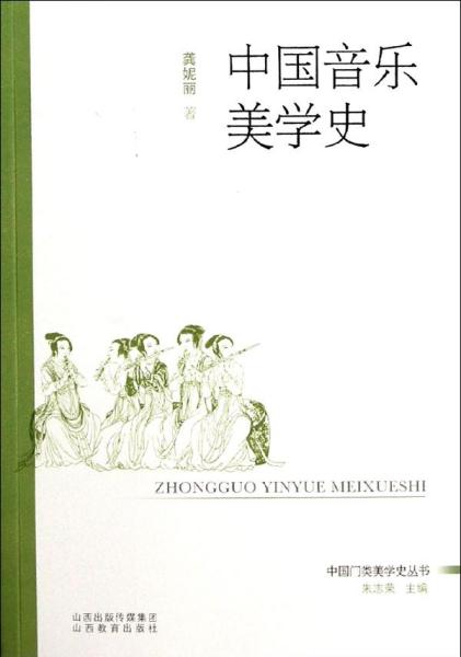 中国门类美学史丛书：中国音乐美学史