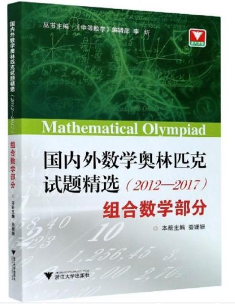 国内外数学奥林匹克试题精选（2012-2017） 组合数学部分