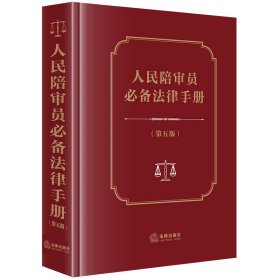 人民陪审员必备法律手册(第5版) 法律出版社法规中心 编 新华文轩网络书店 正版图书