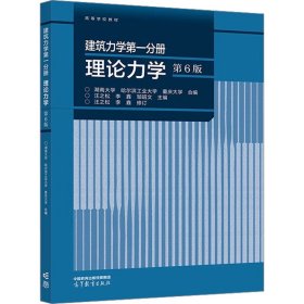 建筑力学第一分册 理论力学（第6版）