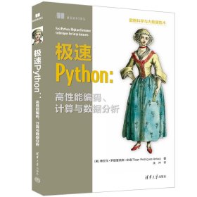 极速Python:高性能编码、计算与数据分析 (美)蒂亚戈·罗德里格斯·安道 著 沈冲 译 新华文轩网络书店 正版图书