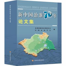 新中国治淮70年论文集