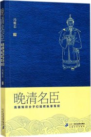 晚清名臣：高级知识分子们如何执掌军权