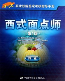 1+X职业技能鉴定考核指导手册：西式面点师（4级）（第2版）