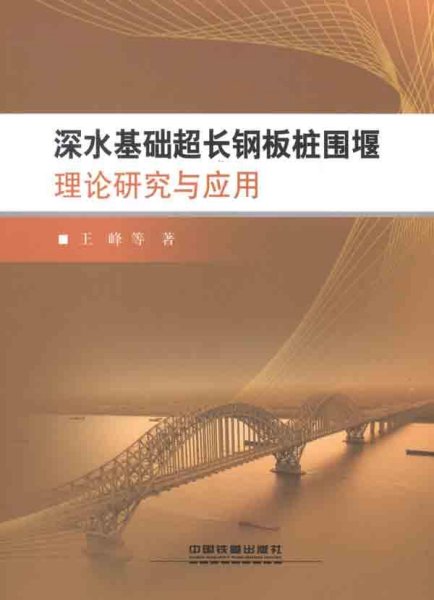 深水基础超长钢板桩围堰理论研究与应用