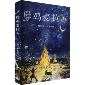 母鸡麦拉苏 鲍尔吉·原野 著 新华文轩网络书店 正版图书
