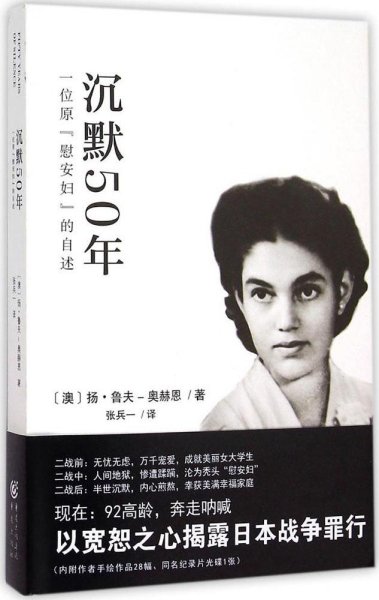 沉默50年：一位原“慰安妇”的自述