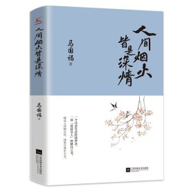 人间烟火皆是深情 马国福 著 新华文轩网络书店 正版图书