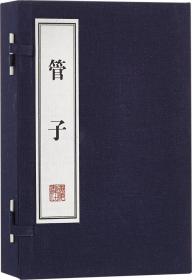 管子（共4册）