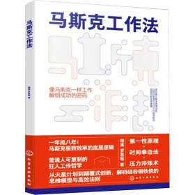 馬斯克工作法 胡溪,羅思敏 著新華文軒網(wǎng)絡(luò)書店 正版圖書