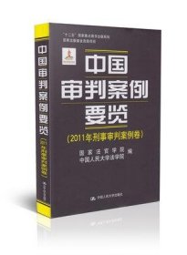 中国审判案例要览（2011年刑事审判案例卷）/“十二五”国家重点图书规划·国家出版基金资助项目