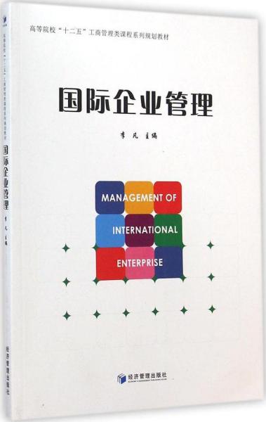 国际企业管理/高等院校“十二五”工商管理课程系列规划教材