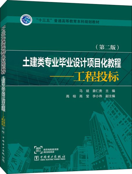 “十三五”普通高等教育本科规划教材   土建类专业毕业设计项目化教程——工程投标（第二版）