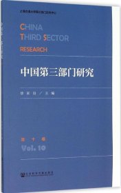 中国第三部门研究（第十卷）