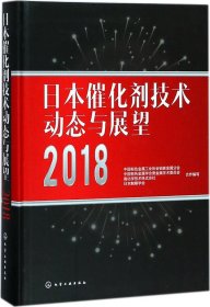 日本催化剂技术动态与展望2018