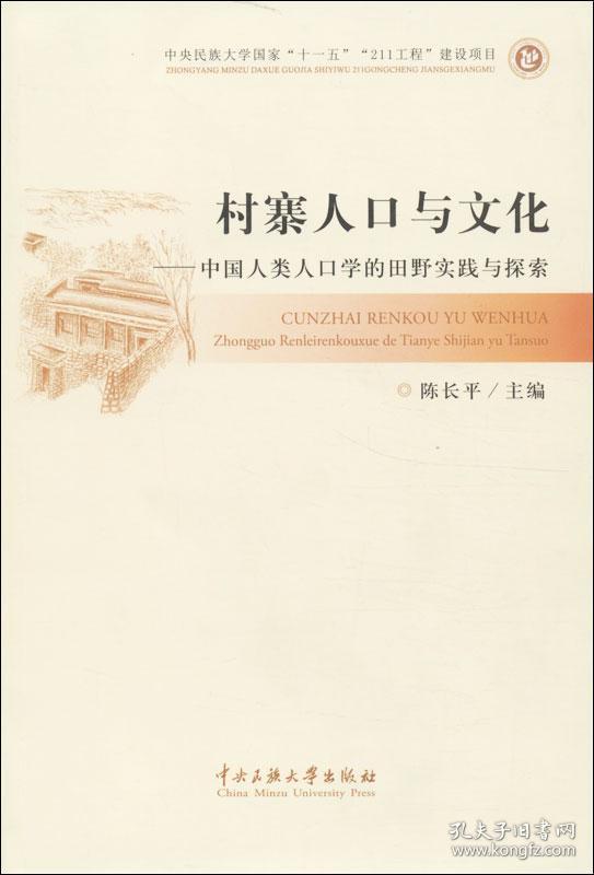 村寨人口与文化:中国人类学的田野时间与探索 陈长平 编 著作新华文轩网络书店 正版图书
