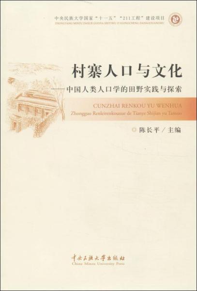 村寨人口与文化:中国人类学的田野时间与探索 陈长平 编 著作新华文轩网络书店 正版图书