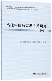 当代中国马克思主义研究2017