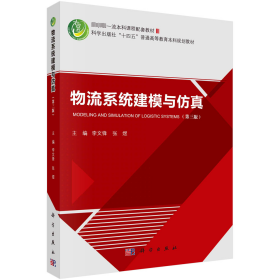 物流系统建模与仿真(第3版) 李文锋,张煜 编 新华文轩网络书店 正版图书