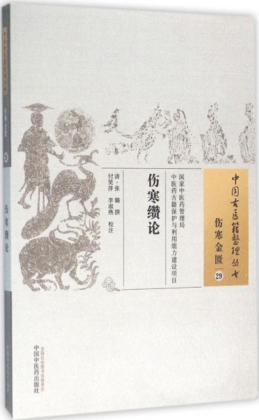 中国古医籍整理丛书·伤寒金匮29：伤寒缵论