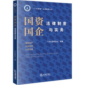 国资国企法律制度与实务