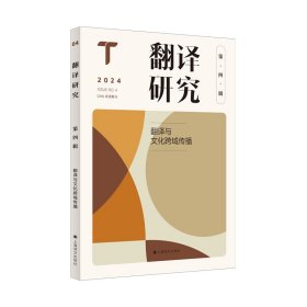 翻译研究（第四辑）——翻译与文化跨域传播 [中]刘云虹主编 著 新华文轩网络书店 正版图书