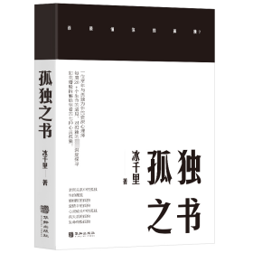 孤独之书 冰千里 著 新华文轩网络书店 正版图书