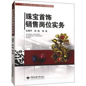 珠寶首飾銷售崗位實(shí)務(wù) 阮耀華,陳暢 編新華文軒網(wǎng)絡(luò)書店 正版圖書