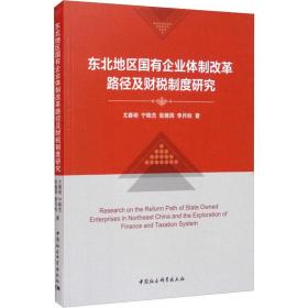 东北地区国有企业体制改革路径及财税制度研究