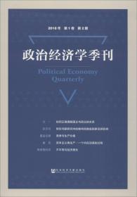 政治经济学季刊2018年第1卷第2期