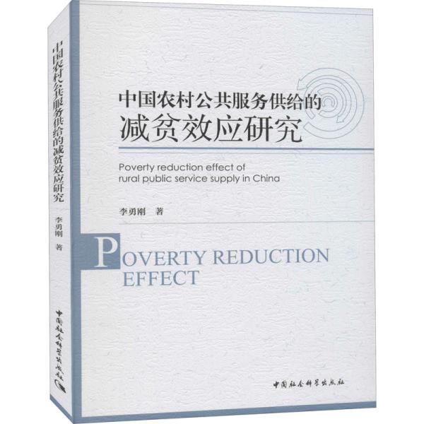 中国农村公共服务供给的减贫效应研究