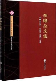 李锦全文集/中山大学哲学名家文集