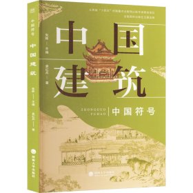 中国符号：中国建筑