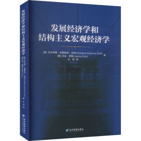 发展经济学和结构主义宏观经济学 (美)艾米特维·克里希纳·达特,(美)杰米·罗斯 著 王菲 译 新华文轩网络书店 正版图书