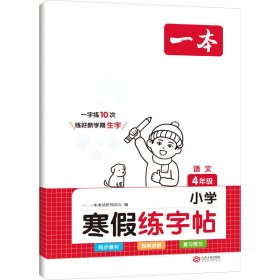 2023春一本 小学寒假练字帖 四年级上下册衔接 28天打卡寒假阅读寒假作业每日练生字写字课钢笔硬笔书法彩图大字 开心教育