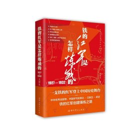 铁的红军是怎样炼成的（1927—1932） 王新生 著 新华文轩网络书店 正版图书