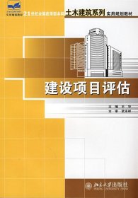 21世纪全国应用型本科土木建筑系列实用规划教材——建设项目评估