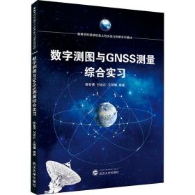 数字测图与GNSS测量综合实习