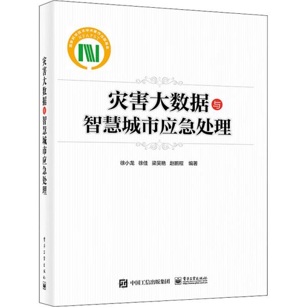 灾害大数据与智慧城市应急处理