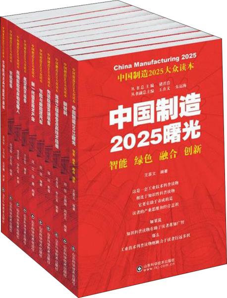 中国制造2025大众读本