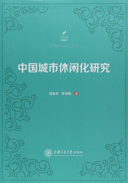 中国城市休闲化研究/休闲研究专著系列