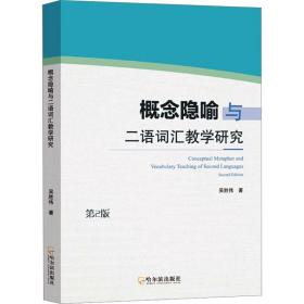 概念隐喻与二语词汇教学研究 第2版