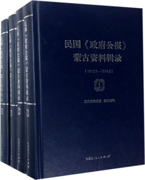 民国《政府公报》蒙古资料辑录