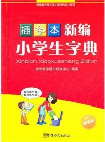 新编小学生字典（插图本）（新课标）