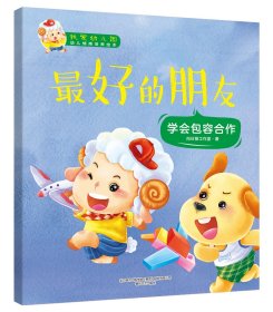 我爱幼儿园·最好的朋友