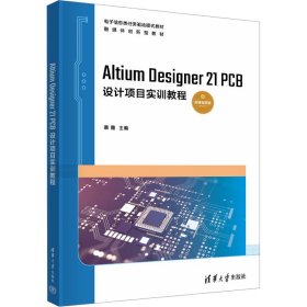 Altium Designer 21 PCB设计项目实训教程