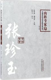 中国百年百名临床家丛书·内科专家卷：张珍玉