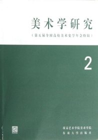 美术学研究（2）